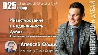 Алексей Фомич у Олега Свиридова: Инвестирование в Дубай: о чем вам никто не расскажет