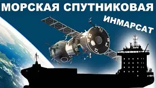 Спутниковая морская радиосвязь. Инмарсат в ГМССБ.