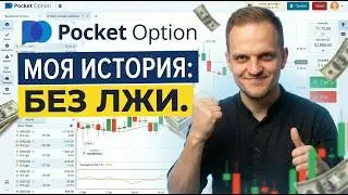 ЗАРАБОТОК КАЖДЫЙ ДЕНЬ: КАК ПОВТОРИТЬ УСПЕХ  НА POCKET OPTION? (РАБОЧАЯ СТРАТЕГИЯ 2026)