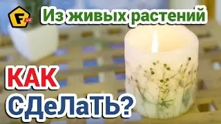 КАК СДЕЛАТЬ СВЕЧУ С ГЕРБАРИЕМ в домашних условиях ✔ Декоративные свечи своими руками дома