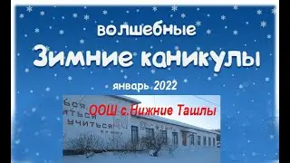 ООШ с Нижние Ташлы Зимние игры 2022 год