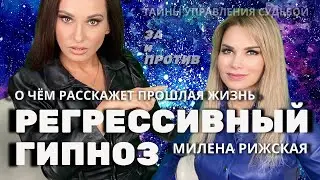 Регрессивный гипноз | ЗА и ПРОТИВ | О чём расскажет прошлая жизнь