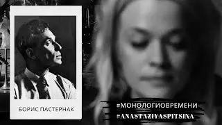Борис  Пастернак, "Июль", #монологиовремени