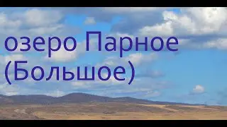 Парное, рыбалка с детьми