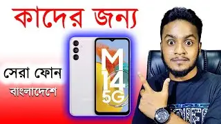 Samsung Galaxy M14 Review in Bangladesh | সেরা বাজেট ফোন