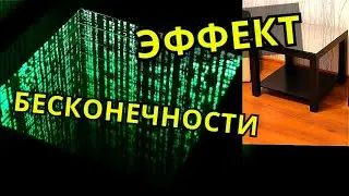 Стол с эффектом бесконечности 3d стол часы люстра зеркало