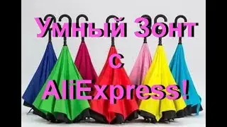 🏆Умный Зонт Нового Поколения Suprella Pro! Зонт Наоборот! С АлиЭкспресс!