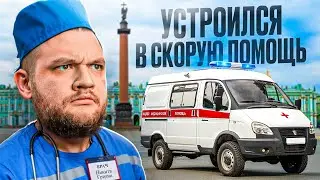 УСТРОИЛСЯ В СКОРУЮ ПОМОЩЬ