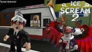 ICE SCREAM 2 IN ROBLOX // GAME WITH FAN_DOOK AND OLIJNKR