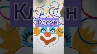 Клоун 
