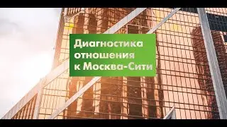 Диагностика отношения к Москва-Сити