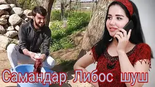 Як рузи  Самандар & Фотима дар Кишлок  Фотима мачбур кард Ки Самандар Либос хавли кудак Говара кна