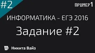 Разбор задания №2. ЕГЭ по информатике 2017. Пример ФИПИ