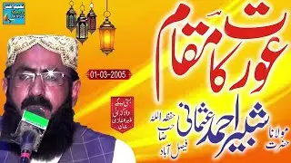 Maulana Shabir Ahmad Usmani - Basti Begey Wala Gadai Dera Ghazi Khan - Aurat Ka Maqam - 01-03-2005