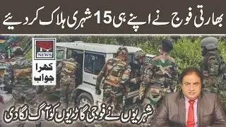 بھارتی فوج نے اپنے ہی 15 شہری ہلاک کر دیے