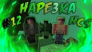 🔥Minecraft DayZ HCS🔥|HAPE3KA| #12🔥by Marchelo