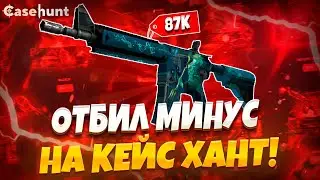 КЕЙС ХАНТ НА ЖЕСТКОЙ ВЫДАЧЕ ПОСЛЕ СЛИВА!?