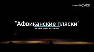"Африканские пляски", педагог Анна Хатенович