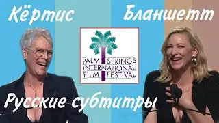 Кейт Бланшетт и Джейми Ли Кёртис. Палм-Спрингс. Русские субтитры