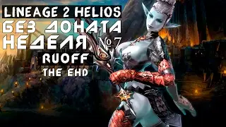 Lineage 2 Helios Без доната неделя №7 (9ккк+ конец)