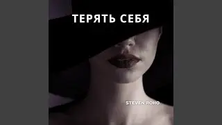 Терять себя