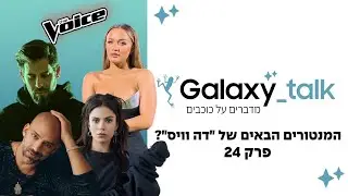 אלו המנטורים החדשים ב