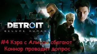Detroit  Become Human  #4 Кэра сбегает с Алисой и Коннор проводит допрос
