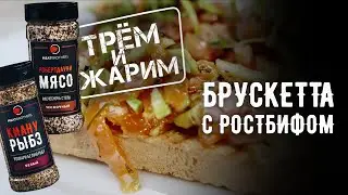 РЕЦЕПТ БРУСКЕТТЫ С РОСТБИФОМ ИЛИ РЫБОЙ | КАК СДЕЛАТЬ СЭНДВИЧ С РОСТБИФОМ ИЛИ СЕМГОЙ