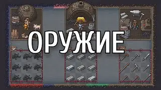 Dwarf Fortress - Гайд - Оружие и броня