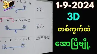1-9-2024 3Dချဲဂဏန်း,တစ်ကွက်ထဲ​အောပြီဗျို့,forkaung 3d free#ချဲတွက်နည်း