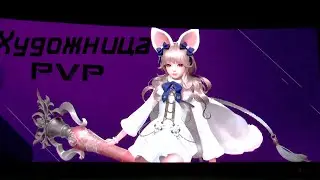 LostArk ХУДОЖНИЦА/ARTIST PVP 3х3