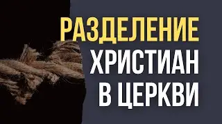 Разделение христиан в церкви | Христианский ответ | 25 | Виктор Алтухов |