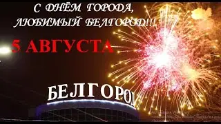 С днём рождения, Белгород!!!