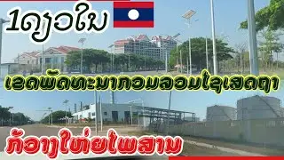 Update ອັບເດດລ່າສຸດ!ໂຄງການກໍ່ສ້າງເຂດພັດທະນາກວມລວມໄຊເສດຖາ/Xayshetha Development Zone 2024