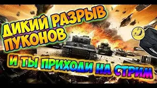 Wot ✮  Стрим ✮ Катаем Рандом