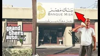 جراند 5 | التخطيه لمهمه سرقه بنك مصر في gta 5 سرقنا عربيه من الجيش
