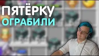 у пятёрки украли все деньги на сп5 | нарезки пятёрки