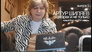 Артур Шиляев   рассказывает о новом боксе для сигар