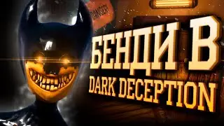НОВАЯ МОДЕЛЬ БЕНДИ! Новости и разбор игры Demons Deception