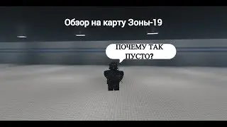 Обзор на карту Зоны-19 (Кругом одна пустота) 