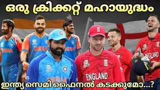 ഫൈനൽ സ്വപ്നത്തിൽ ഇന്ത്യ | INDIA VS ENGLAND | T20 WORLD CUP | SEMI FINAL | MATCH PREVIEW MALAYALAM