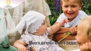 Семья – основа мира