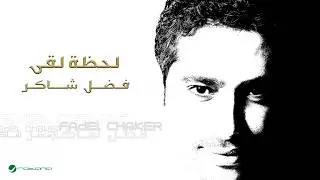 Fadl Shaker ... Lahzat Loaa | فضل شاكر ... لحظة لقى
