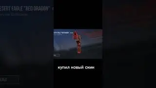 новый скин