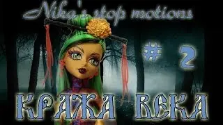 Stop motion monster high # Кража века 2.