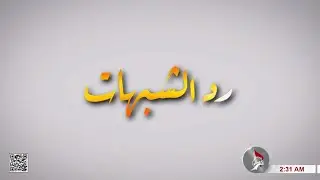 رد الشبهات - إطاعة بعض أهل الكتاب الآية 100 من سورة آل عمران