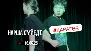 Қарагөз / нарша / актер шеберлігі видео сабақ #BARBOLike