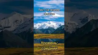 Тест на знание флагов🗺️#страны#флаги#география #тест#рекомендации