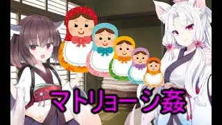 性癖解説#11～マトリョーシ姦～
