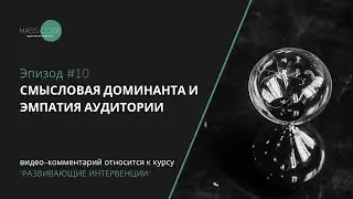 Смысловая доминанта и эмпатия аудитории. Методолог Дарья Масленникова.Мастер смысловой конфигурации.